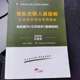 华图·2015军队文职人员招聘公共科目考试专用教材：岗位能力+公共知识（最新版）