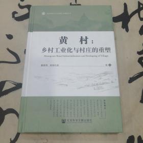 京师社会调查之黄村-乡村工业化与村庄重塑