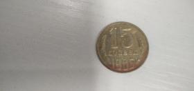 前苏联15戈比硬币 1986