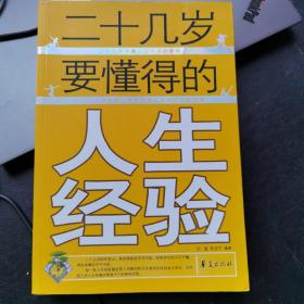 二十几岁要懂得的人生经验