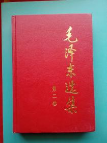 毛泽东选集 第二卷 1991年32开精装本