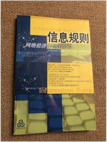 信息规则：网络经济的策略指导