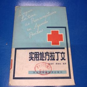 實(shí)用處方拉丁文  z280353