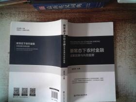 新常态下农村金融改革发展与风险监管