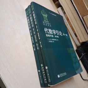 代数学引论(第1.2.3卷)(第2版) 三本合售