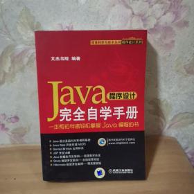 Java程序设计完全自学手册