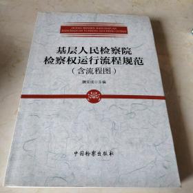 基层人民检察院检察权运行流程规范