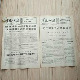 时期报纸：黑龙江日报（2张）1971年3月18日，19日