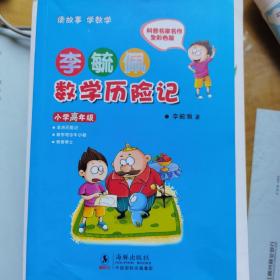 李毓佩数学历险记·小学高年级