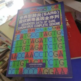 非典型肺炎（SARS）冠状病毒基因全序列