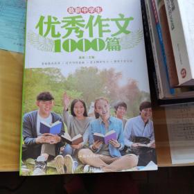 最新中学生优秀作文1000篇