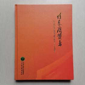 纪念山东省消费者协会成立25周年纪念画册：情系消费者【封二有纪念邮票，封三有纪念封】