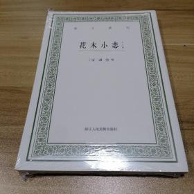 花木小志（外二种）/艺文丛刊