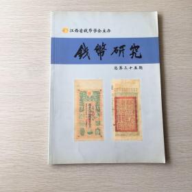 钱币研究 总35期