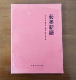 艺墨新语——于水 陈华 崔景哲 庄道静 陈先水新作集