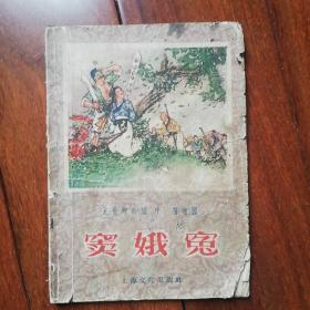 《窦饿冤》1956年