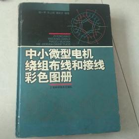 中小微型电机绕组布线和接线彩色图册