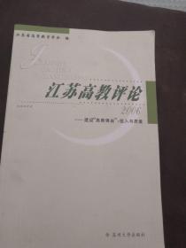 江苏高教评论:2006:建设“高教强省”：投入与质量