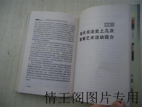 中国现代书法20年学术研讨会论文选