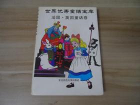 世界优秀童话宝库 法国 英国童话卷