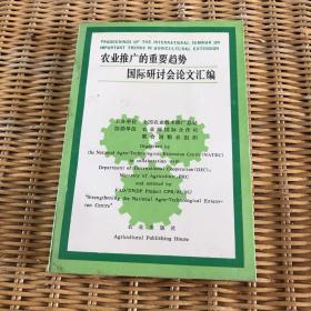 农业推广的重要趋势国际研讨会论文汇编
