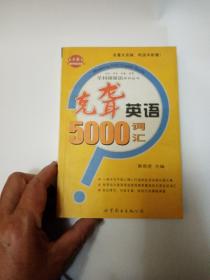 克聋英语5000词汇