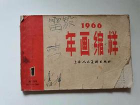 年画缩样稀少本
1966年，无后壳，
上海人民。