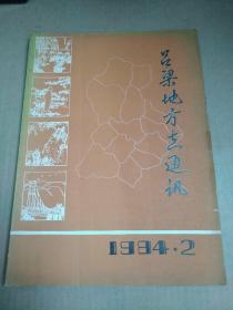 吕梁地方志通讯    1984.2