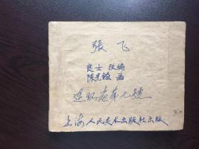 50年代老版连环画--张飞（白皮老三国，内页有很多当年小孩子的点评，很有意思。）