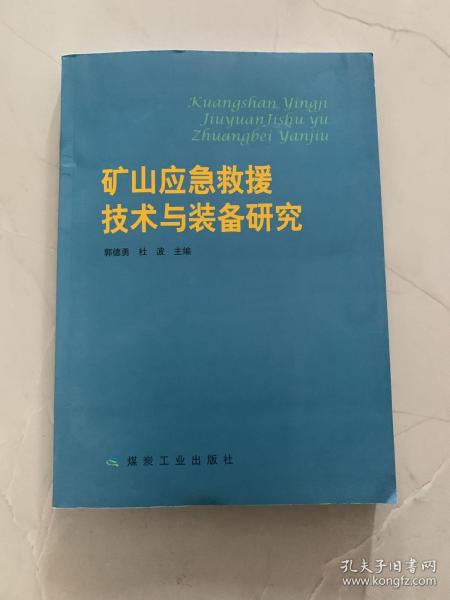 矿山应急救援技术与装备研究               