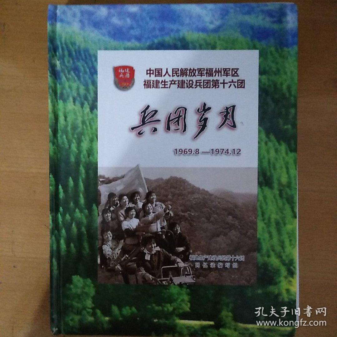 福建生产建设兵团岁月回忆录(1968一1974)和永远的记忆:福建生产建设兵团回忆录两本合售