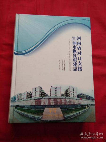 河南省对口支援江油市恢复重建志