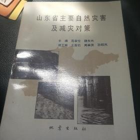 山东省主要自然灾害及减灾对策