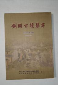 剑阁文史资料第41辑 剑阁古迹集萃