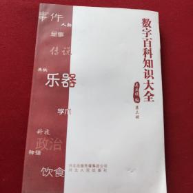 数字百科知识大全.第三册