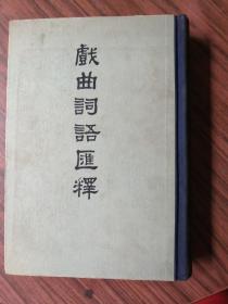 戏曲词语汇释