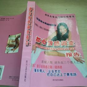 都市情感调查报告
