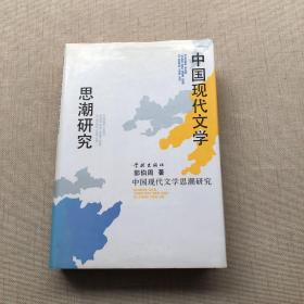 中国现代文学-思潮研究（精装）
