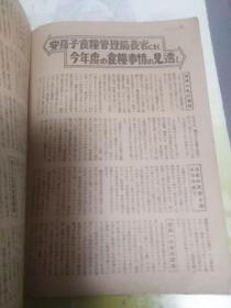 1949年5月出版实业之日本 第五十二卷第九号 内有加濑俊一的世界共产势力的现状一文（内写到共产主义者的集-米国共产党，共产党纵横利用，共产党占领下抵抗运动的中心，共产党的示威运动，北大西洋条约等），园田理一的中小企业合理化的实际，独占禁止法改正的主眼点，今年度食粮事情的见透等