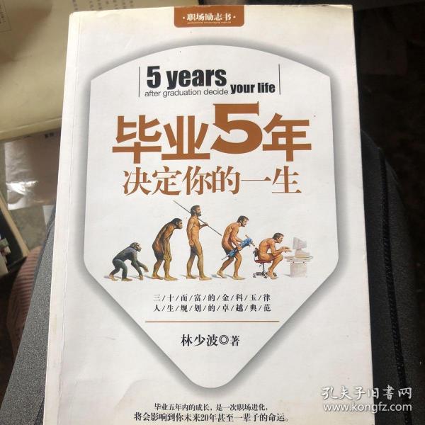 毕业5年决定你的一生