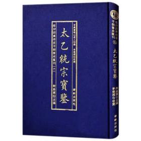 影印四库存目子部善本匯刊⑥太乙統宗寳鑑