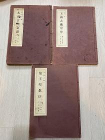 展大古法帖 三本 王羲之兰亭序 九成宫 集字圣教序 1975年