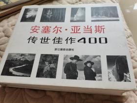 摄影大师亚当斯《安塞尔亚当斯传世佳作400》精装护封.