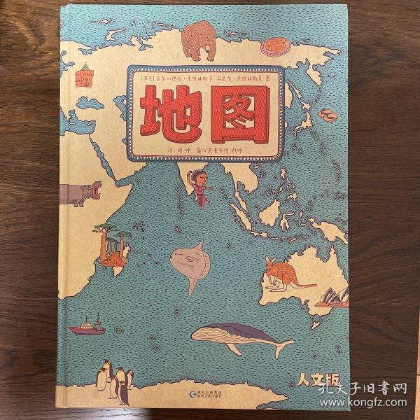 地图（人文版）：手绘世界地图 · 儿童百科绘本