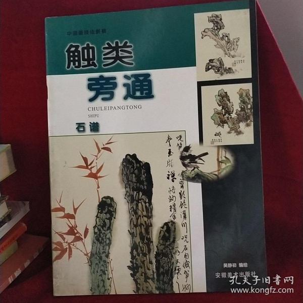 触类旁通：石谱