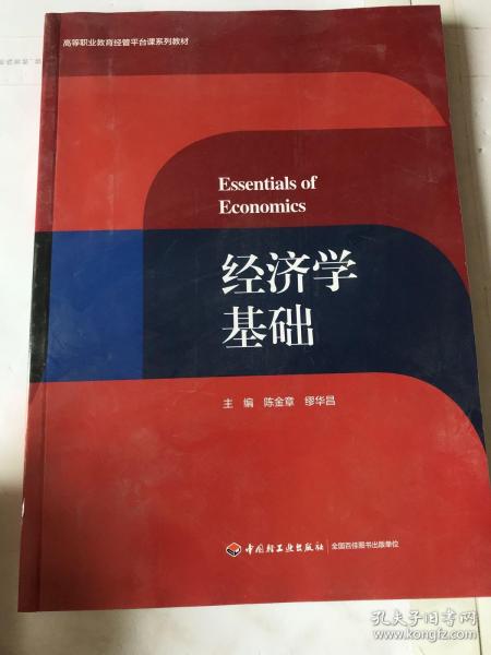 经济学基础（高等职业教育经管平台课系列教材）