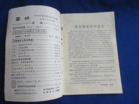 围棋（1991年第9期）【第四届中日围棋天元 聂卫平-林海峰 详解钱宇平-小林光一 马晓春围棋教室 快速布局的构思 作战的选择 实战手筋 变幻的中盘 围棋与武侠小说第四十六期本因坊战 赵治勋-小林光一】