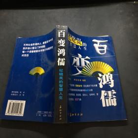 百变鸿儒:纪晓岚的智慧人生