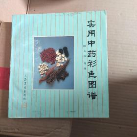 实用中药彩色图谱