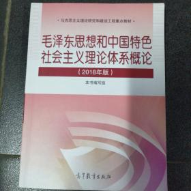 毛泽东思想和中国特色社会主义理论体系概论（2018版）